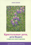 Кристальные дети, дети Индиго и взрослые нового времени. Kristalnõje deti, deti Indigo i vzroslõje novogo vremeni