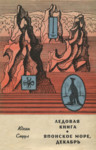 Ледовая книга. Японское море, декабрь. Ledovaja kniga. Japonskoje morje, dekabr
