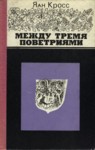 Между тремя поветриями. Meždu tremja povetrijami
