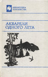 Акварели одного лета. Akvareli odnogo leta