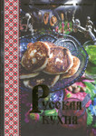 Русская кухня. Russkaja kuhnja