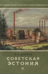 Советская Эстония. Sovetskaja Estonija
