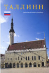 Таллинн. Tallinn