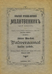 Lühikene Wene-Eesti Palweraamat koolide tarbeks. Краткий русско-эстский молитвенник для школ