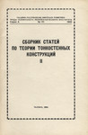Сборник статей по теории тонкостенных конструкций. Sbornik statei po teorii tonkostennõh konstruktsii (2. osa)