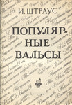 Десять популярных вальсов. Desjat populjarnõh valsov