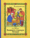 Книжность староверов Эстонии. Kniznost staroverov Estoni