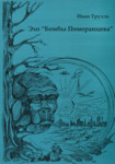 Эхо «Бомбы Померанцева». Eho «Bombõ Pomerarantseva»