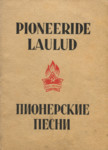 Pioneeride laulud. Пионерские песни
