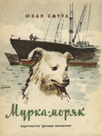 Мурка-моряк. Murka-morjak