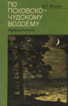 По Псковско-Чудскому водоему. Po Pskovsko-Tšudskomu vodojemu