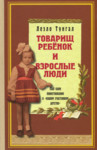 Товарищ ребëнок и взрослые люди. Tovariš rebjonok i vzroslõe ljudi
