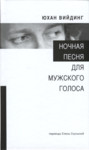 Ночная песня для мужского голоса. Notšnaja pesnja dlja mužkovo golosa