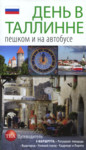 День в Таллинне. Den v Tallinne