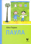 Паула
