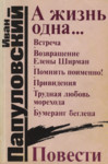А жизнь одна... A žizn odna