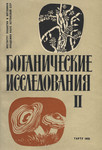 Botaanilised uurimused. Ботанические исследования. Scripta botanica (2. osa)