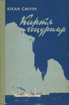 Картя гецурилор. Kartja getsurilor