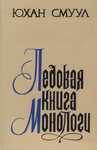 Ледовая книга. Монологи. Ledovaja kniga. Monologi