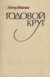 Годовой круг. Godovoi krug