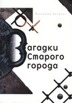 Загадки старого города. Zagadki starogo goroda