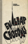 Бульвар свободы. Bulvar svobodõ