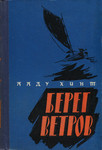 Берег ветров. Bereg vetrov (3. osa)