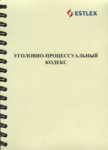 Уголовно-процессуальный кодекс. Ugolovno-protsessualnõi kodeks
