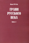 Грани русского века. Grani russkogo veka (2. osa)
