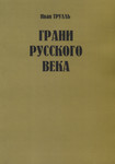 Грани русского века. Grani russkogo veka (1. osa)
