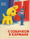 С собачкой в кармане. S sobatškoi v karmane