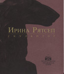 Ирина Рятсеп. Irina Rätsep