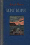 Берег ветров. Bereg vetrov (1. osa)