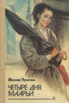 Четыре дня Маарьи. Tšetõre dnja Maari