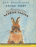 Зайчонок - чёрные глазки. Zaitšonok - tšjornõje glazki