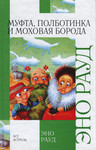 Муфта, Полботинка и Моховая Борода. Mufta, Polbotinka i Mohovaja Boroda