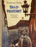 Виллу-филателист. Villu-filatelist