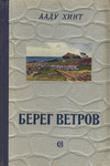 Берег ветров. Bereg vetrov (2. osa)