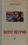 Берег ветров. Bereg vetrov (3. osa)