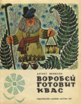 Воробей готовит квас. Vorobei gotovit kvas