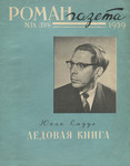 Ледовая книга. Ledovaja kniga