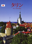 Tallinn. タリン