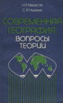 Современная география: вопросы теории. Sovremennaja geografija: voprosõ teorii