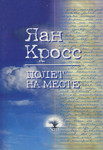 Полет на месте. Poljot na meste