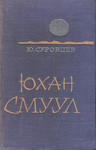 Юхан Смуул. Juhan Smuul