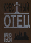 Крестный отец. Krestnõi otets