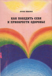 Как победить себя и приобрести здоровье. Kak pobedit sebja i priobresti zdorovje