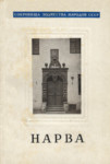 Нарва. Narva