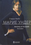 Марие Ундер
