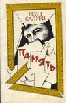 Память. Pamjat